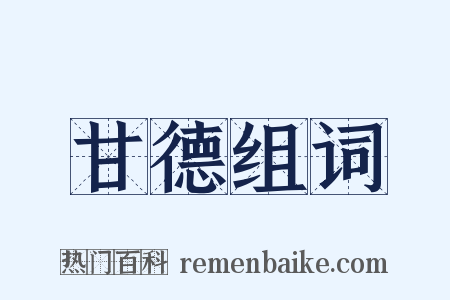 甘德组词是什么意思的图片